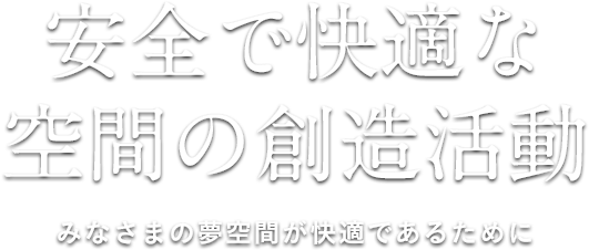 安全で快適な空間の創造活動