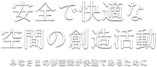 安全で快適な空間の創造活動